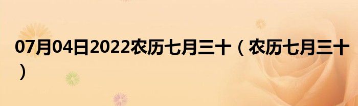 07月04日2022农历七月三十（农历七月三十）