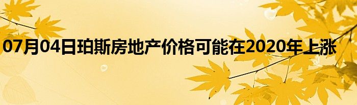 07月04日珀斯房地产价格可能在2020年上涨