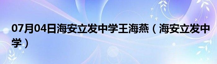 07月04日海安立发中学王海燕（海安立发中学）