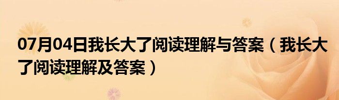 07月04日我长大了阅读理解与答案（我长大了阅读理解及答案）