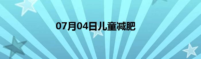 07月04日儿童减肥