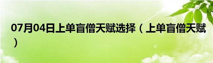 07月04日上单盲僧天赋选择（上单盲僧天赋）