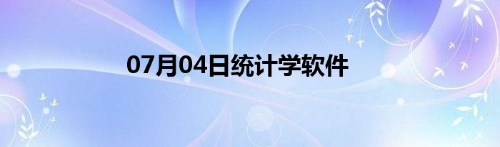 07月04日统计学软件