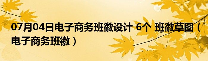 07月04日电子商务班徽设计 6个 班徽草图（电子商务班徽）