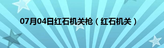 07月04日红石机关枪（红石机关）