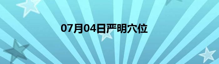 07月04日严明穴位