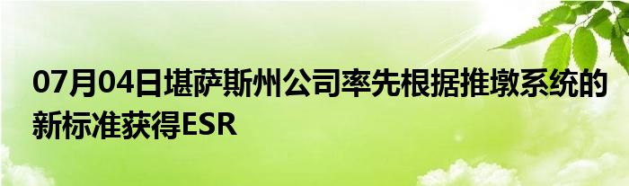 07月04日堪萨斯州公司率先根据推墩系统的新标准获得ESR