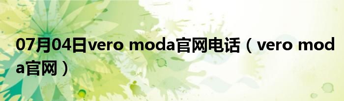 07月04日vero moda官网电话（vero moda官网）