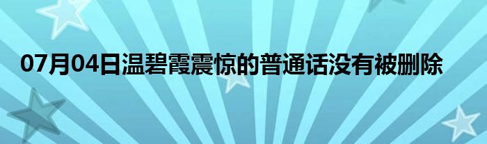 07月04日温碧霞震惊的普通话没有被删除