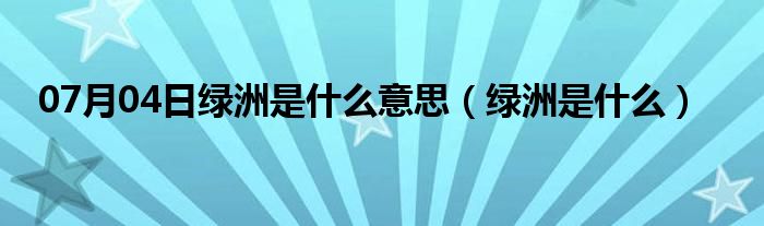 07月04日绿洲是什么意思（绿洲是什么）