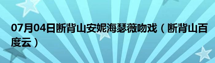 07月04日断背山安妮海瑟薇吻戏（断背山百度云）