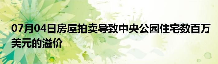 07月04日房屋拍卖导致中央公园住宅数百万美元的溢价