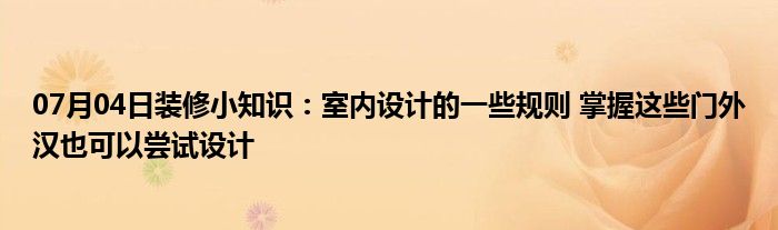 07月04日装修小知识：室内设计的一些规则 掌握这些门外汉也可以尝试设计