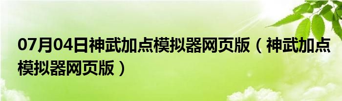 07月04日神武加点模拟器网页版（神武加点模拟器网页版）