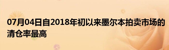 07月04日自2018年初以来墨尔本拍卖市场的清仓率最高