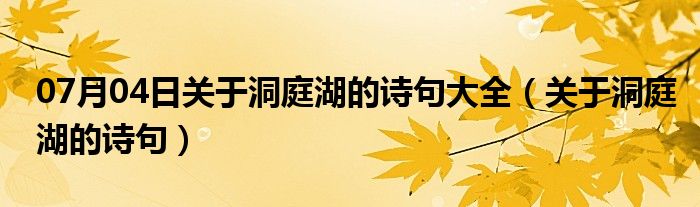 07月04日关于洞庭湖的诗句大全（关于洞庭湖的诗句）