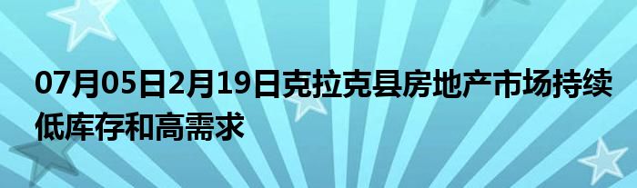 07月05日2月19日克拉克县房地产市场持续低库存和高需求