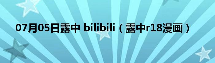 07月05日露中 bilibili（露中r18漫画）