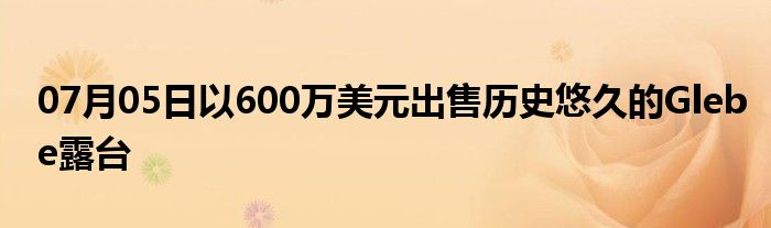 07月05日以600万美元出售历史悠久的Glebe露台