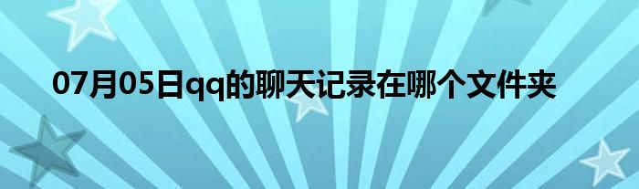 07月05日qq的聊天记录在哪个文件夹