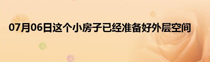 07月06日这个小房子已经准备好外层空间