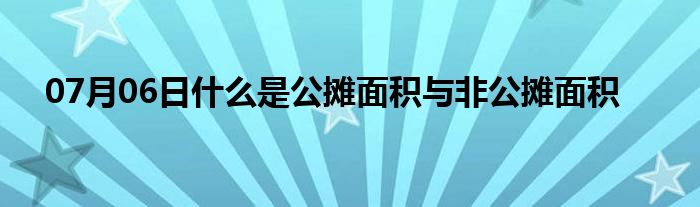 07月06日什么是公摊面积与非公摊面积