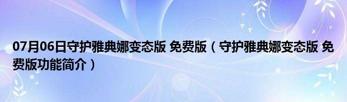 07月06日守护雅典娜变态版 免费版（守护雅典娜变态版 免费版功能简介）