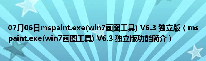 07月06日mspaint.exe(win7画图工具) V6.3 独立版（mspaint.exe(win7画图工具) V6.3 独立版功能简介）