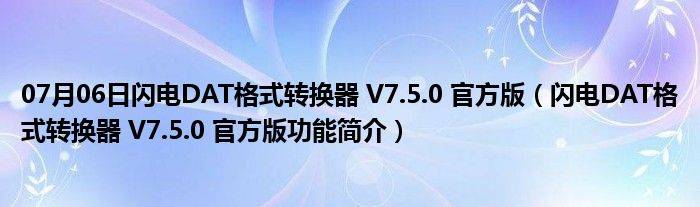 07月06日闪电DAT格式转换器 V7.5.0 官方版（闪电DAT格式转换器 V7.5.0 官方版功能简介）