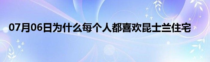 07月06日为什么每个人都喜欢昆士兰住宅