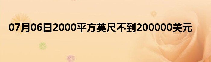 07月06日2000平方英尺不到200000美元