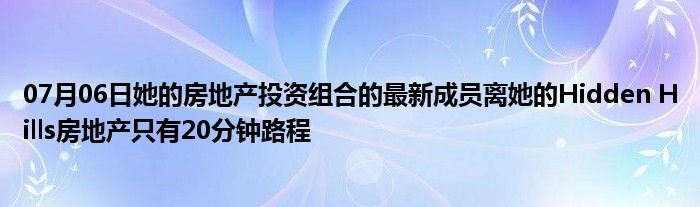 07月06日她的房地产投资组合的最新成员离她的Hidden Hills房地产只有20分钟路程