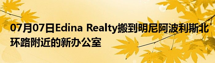 07月07日Edina Realty搬到明尼阿波利斯北环路附近的新办公室