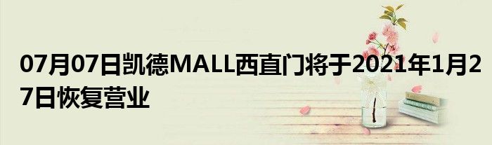 07月07日凯德MALL西直门将于2021年1月27日恢复营业