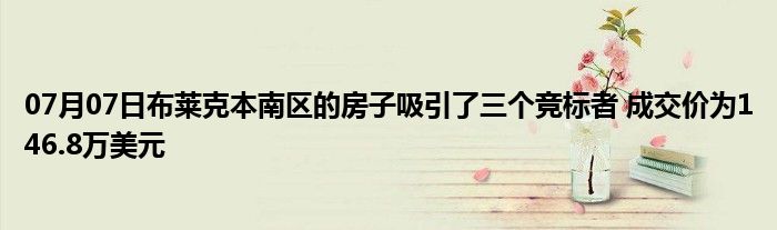 07月07日布莱克本南区的房子吸引了三个竞标者 成交价为146.8万美元