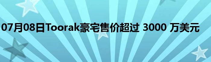 07月08日Toorak豪宅售价超过 3000 万美元