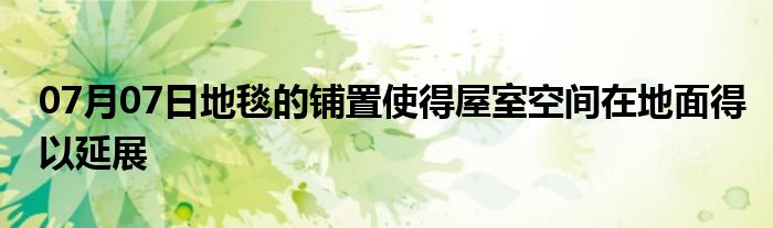 07月07日地毯的铺置使得屋室空间在地面得以延展