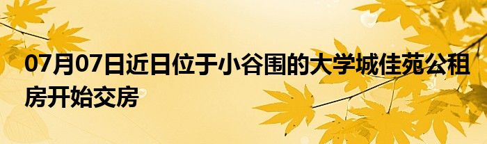 07月07日近日位于小谷围的大学城佳苑公租房开始交房