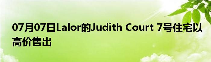 07月07日Lalor的Judith Court 7号住宅以高价售出