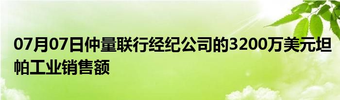 07月07日仲量联行经纪公司的3200万美元坦帕工业销售额