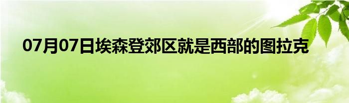 07月07日埃森登郊区就是西部的图拉克