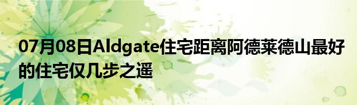 07月08日Aldgate住宅距离阿德莱德山最好的住宅仅几步之遥