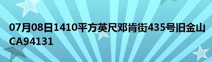 07月08日1410平方英尺邓肯街435号旧金山CA94131