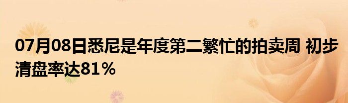 07月08日悉尼是年度第二繁忙的拍卖周 初步清盘率达81％