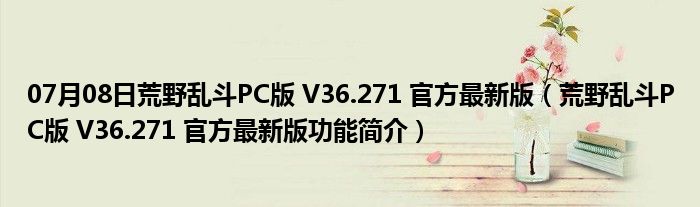 07月08日荒野乱斗PC版 V36.271 官方最新版（荒野乱斗PC版 V36.271 官方最新版功能简介）