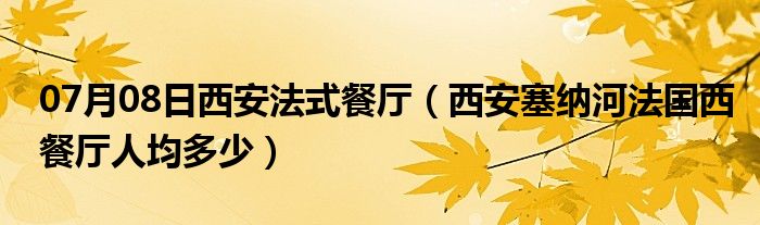 07月08日西安法式餐厅（西安塞纳河法国西餐厅人均多少）