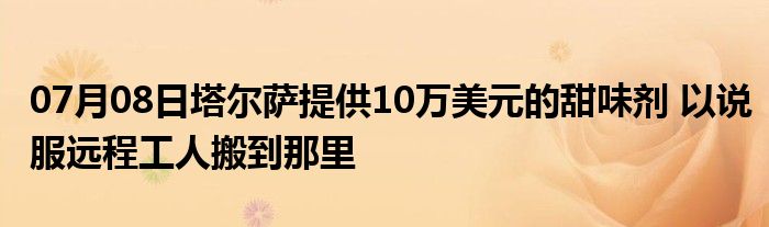 07月08日塔尔萨提供10万美元的甜味剂 以说服远程工人搬到那里