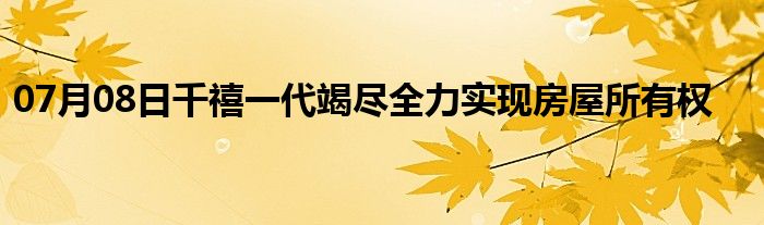 07月08日千禧一代竭尽全力实现房屋所有权