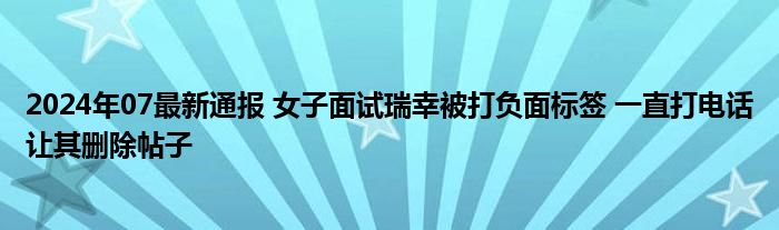 2024年07最新通报 女子面试瑞幸被打负面标签 一直打电话让其删除帖子