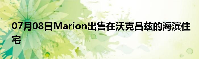 07月08日Marion出售在沃克吕兹的海滨住宅